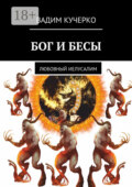 Бог и бесы. Любовный иелусалим