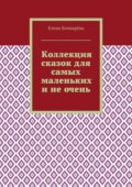 Коллекция сказок для самых маленьких и не очень