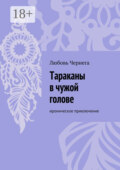 Тараканы в чужой голове. Ироническое приключение