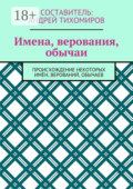Имена, верования, обычаи. Происхождение некоторых имён, верований, обычаев