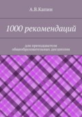 1000 рекомендаций. Для преподавателя общеобразовательных дисциплин