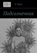 Подсолнечник