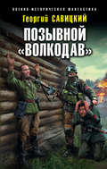 Позывной «Волкодав»