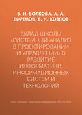 Вклад школы «Системный анализ в проектировании и управлении» в развитие информатики, информационных систем и технологий