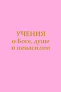 Учения о Боге, душе и ненасилии