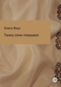 Танец семи покрывал