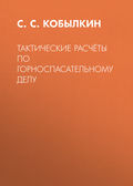 Тактические расчёты по горноспасательному делу