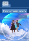 Орлята учатся летать. Сказки XXI века