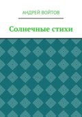 Солнечные стихи