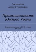 Промышленность Южного Урала. Индустриализация в 20-30-е годы XX века