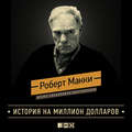 История на миллион долларов: Мастер-класс для сценаристов, писателей и не только