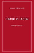 Люди и годы. Записки социолога
