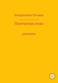 Паническая атака. Сборник рассказов