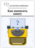 Как написать книгу