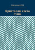 Кристаллы света луны