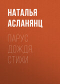 Парус дождя. Стихи