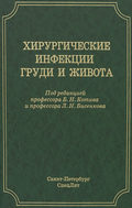 Хирургические инфекции груди и живота