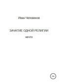 Зачатие одной религии