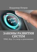 Законы развития систем. ТРИЗ. Изд. 2-е, испр. и дополненное