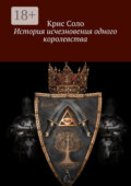История исчезновения одного королевства