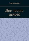 Две части целого