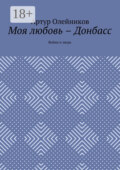 Моя любовь – Донбасс. Война и люди