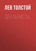 Декабристы