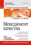 Менеджмент качества. Учебное пособие