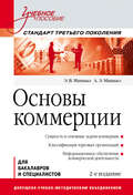 Основы коммерции. Учебное пособие