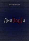 Диалоги