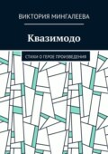 Квазимодо. Стихи о герое произведения
