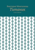 Титаник. Стихи о фильме