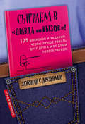 Сыграем в «Правда или вызов»!