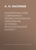 Конкурентная среда современного профессионального образования: историко-хронологический контекст