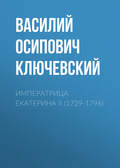 Императрица Екатерина II (1729-1796)