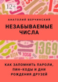 Незабываемые числа. Как запомнить пароли, ПИН-коды и дни рождения друзей