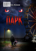 Парк