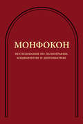 Исследования по палеографии, кодикологии и дипломатике