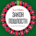 Закон пошлости