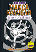 Дневник Макса Крамбли. Погром в средней школе
