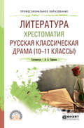 Литература. Хрестоматия. Русская классическая драма (10-11 классы). Учебное пособие для СПО