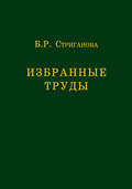 Избранные труды