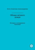 Облако вечного дождя