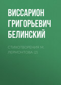 Стихотворения М. Лермонтова (2)