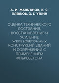 Оценка технического состояния, восстановление и усиление железобетонных конструкций зданий и сооружений с применением фибробетона