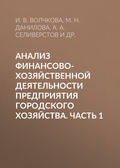 Анализ финансово-хозяйственной деятельности предприятия городского хозяйства. Часть 1