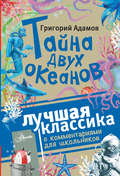 Тайна двух океанов. Лучшая классика с комментариями для школьников