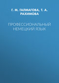 Профессиональный немецкий язык