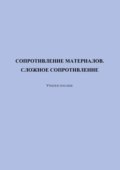 Сопротивление материалов. Сложное сопротивление