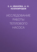 Исследование работы теплового насоса